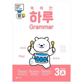 똑똑한 하루 Grammar 3B 초등 5학년 영어(2022):매일매일 쌓이는 영어 기초력