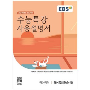 2024학년도 수능특강 사용설명서, 영어독해연습(상), EBS한국교육방송공사