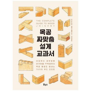 목공 짜맞춤 설계 교과서:이음부터 장부맞춤·연귀맞춤·주먹장까지 목공 명장도 탐내는 70가지 우드 조인트