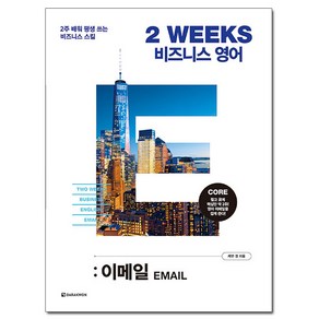 2 WEEKS 비즈니스 영어: 이메일:2주 배워 평생 쓰는 비즈니스 스킬, 다락원