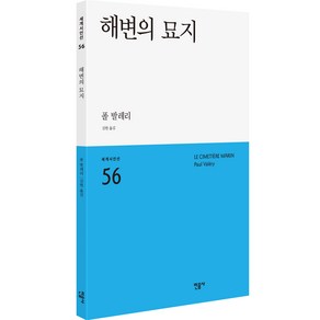 해변의 묘지, 민음사, 폴 발레리