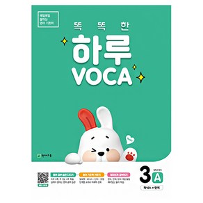 똑똑한 하루 VOCA 3A 초등 영단어 보카