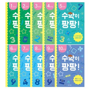 수학이 팡팡! 워크북 세트 전 10권 (유아4세~초등1학년), 수학, 초등1학년