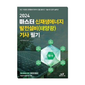 2024 마스터 신재생에너지 발전설비 태양광 기사 필기, 엔트미디어