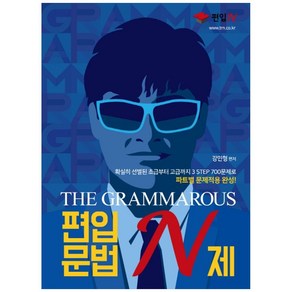 THE GRAMMAROUS 편입문법 N제:확실히 선별된 초급부터 고급까지 3 STEP 700문제로 파트별 문제적용 완성!