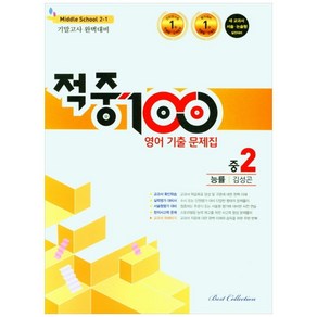 적중 100 영어 기출문제집 1학기 기말고사 중2 능률 김성곤 (2024년)