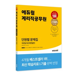 에듀윌 계리직공무원 단원별 문제집 우편상식 (우편일반)