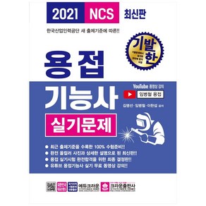 2021 기발한 용접기능사 실기, 크라운출판사