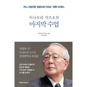 이나모리 가즈오의 마지막 수업 어느 사업이든 성공으로 이끄는 경영 12개조