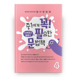 중1에게 꼭 필요한 문법책 4 to부정사 동명사편, 에듀씨엔티, 중등1학년