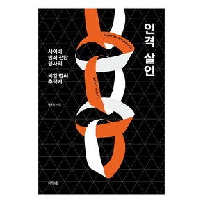 인격 살인:사이버 범죄 전담 형사의 리얼 범죄 추적기, 지식의숲, 박중현