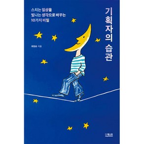 기획자의 습관, 더퀘스트, 최장순