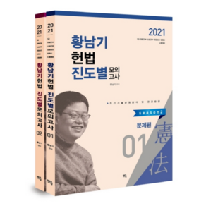 2021 황남기 헌법 진도별 모의고사 시즌2 세트