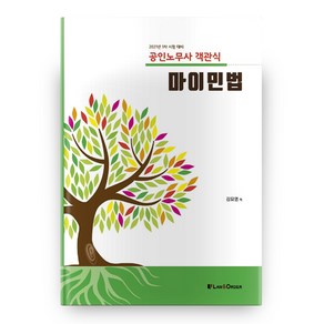 2021 마이 민법 공인노무사 객관식 1차 시험대비, 로앤오더