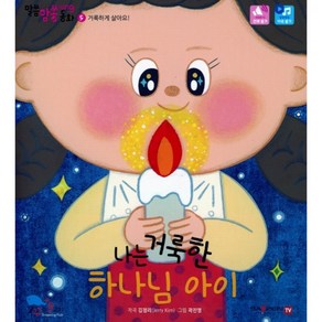 나는 거룩한 하나님 아이 말씀암쏭동화5 거룩하게 살아요, 꿈꾸는물고기