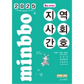 2025 빅마마 민경애 지역사회간호, 스쿠리지