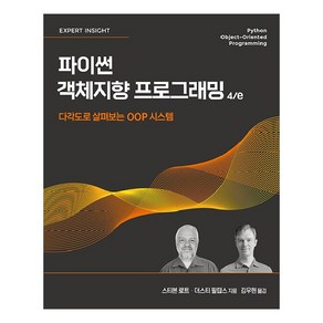 파이썬 객체지향 프로그래밍 4 / e, 에이콘출판