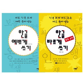 한글 예쁘게 쓰기 + 한글 바르게 쓰기 세트, 매월당