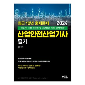 2024 산업안전산업기사 필기, 동일출판사