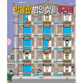 박물관 범인 찾기 추리북, 계림북스