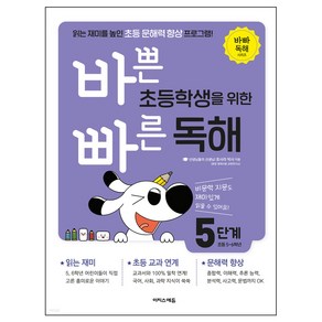 바쁜 초등학생을 위한 빠른 독해 5단계, 이지스에듀