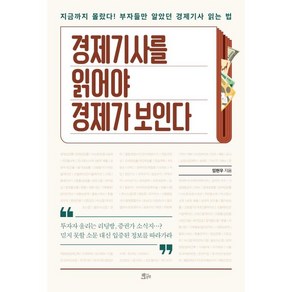 경제기사를 읽어야 경제가 보인다, 책들의정원, 임현우