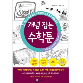 중학교에서도 통하는 초등수학 개념 잡는 수학툰, 성림주니어북, 20권