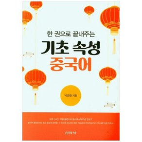 한 권으로 끝내주는기초 속성 중국어, 신아사