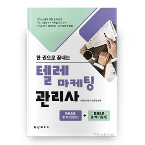 한 권으로 끝내는 텔레마케팅 관리사, 화산미디어