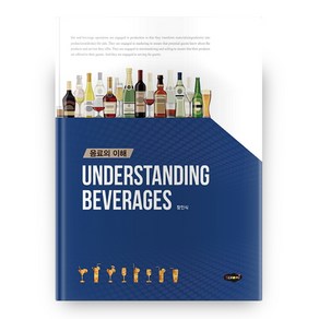 음료의 이해(Understanding Beverages)