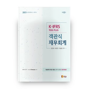 2021 객관식 재무회계 K-IFRS Toss Plus 12판, 피데스