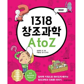 1318 창조과학 A to Z:알파벳 키워드로 재미있게 배우는 창조과학과 진화론 이야기