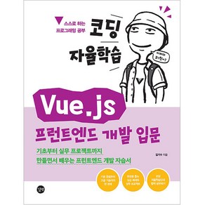 코딩 자율학습 Vue.js 프런트엔드 개발 입문