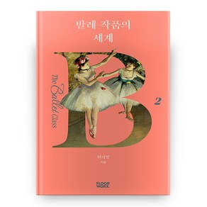 발레 작품의 세계 더 발레 클래스 2, 플로어웍스