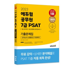 2023 에듀윌 공무원 7급 PSAT 기출문제집, 9791136019028