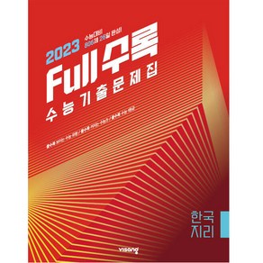 Full수록 수능기출문제집 사탐 한국 지리, 비상교육, 사회영역