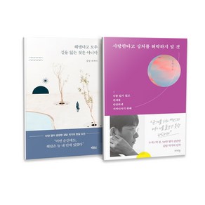 헤맨다고 모두 길을 잃는 것은 아니다 + 사랑한다고 상처를 허락하지 말 것 세트 전2권