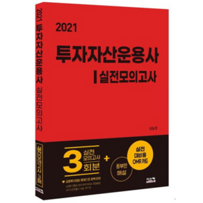 투자자산운용사 실전모의고사(2021):실전모의고사 3회분+풍부한 해설+실전대비용 OMR 카드, 시스컴