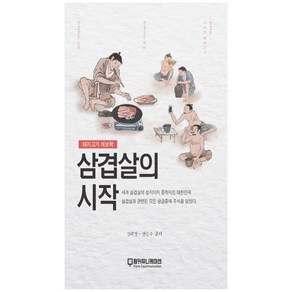 삼겹살의 시작:돼지고기 계보학