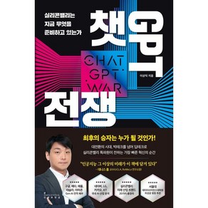 챗 GPT 전쟁, 인플루엔셜, 이상덕