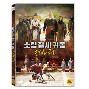 소림절세귀동 천하곡술 DVD, 1CD