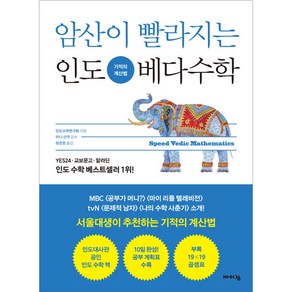 암산이 빨라지는 인도 베다수학, 바이킹