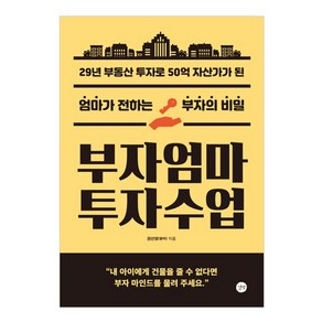 부자엄마 투자수업, 길벗