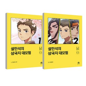 설민석의 삼국지 대모험 1~2권 세트 전2권