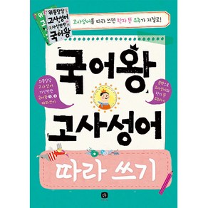 국어왕 고사성어 따라 쓰기