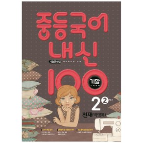 2021 내신 100 중등 국어 2-2 기말고사 대비 기출문제집 (천재 박영목), 학문출판, 중등2학년