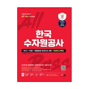 2023 하반기 All New 한국수자원공사 + NCS + 전공 + 최종점검 모의고사 4회 + 무료 NCS 특강 전면개정판, 시대고시기획