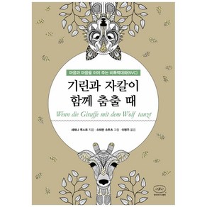 기린과 자칼이 함께 춤출 때:마음과 마음을 이어 주는 비폭력대화(NVC), 한국NVC센터, 세레나 루스트