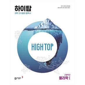 2024 동아 High Top 하이탑 고등학교 물리학 1