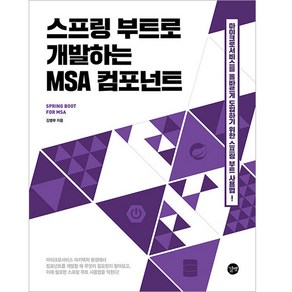 스프링 부트로 개발하는 MSA 컴포넌트, 길벗